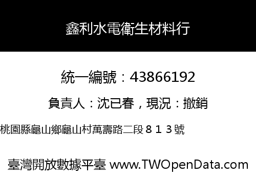 鑫利水電衛生材料行