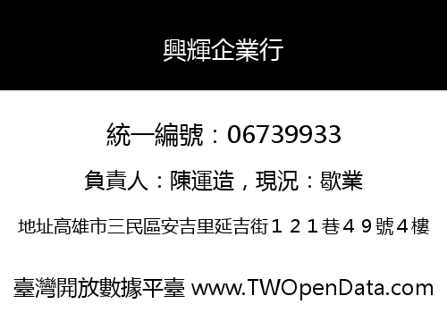 興輝企業行