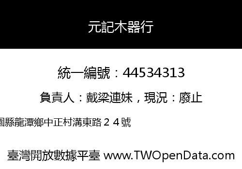 元記木器行