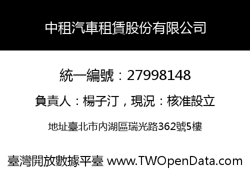 中租汽車租賃股份有限公司