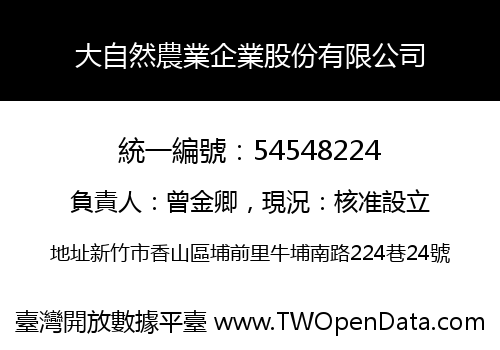 大自然農業企業股份有限公司