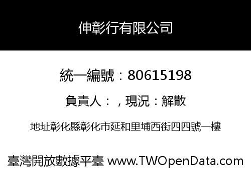伸彰行有限公司