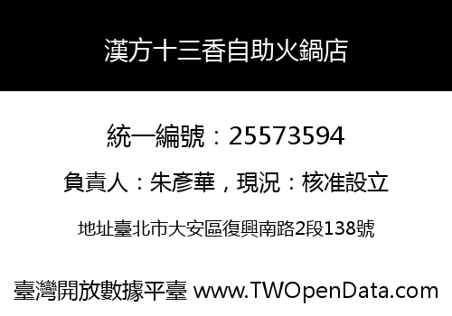 漢方十三香自助火鍋店