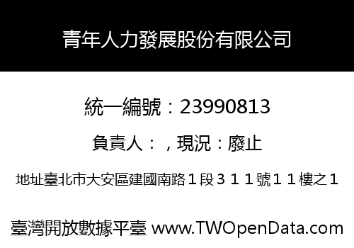 青年人力發展股份有限公司