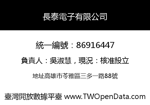 長泰電子有限公司