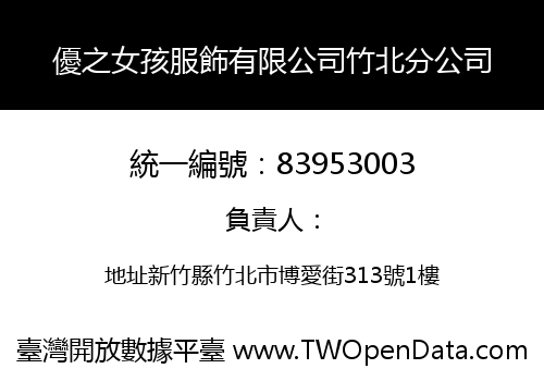 優之女孩服飾有限公司竹北分公司