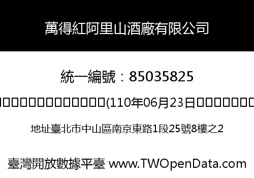 萬得紅阿里山酒廠有限公司