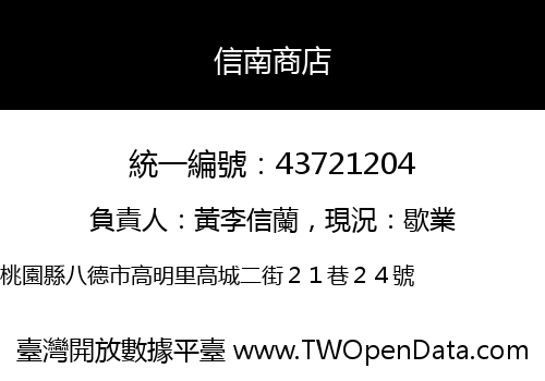 信南商店