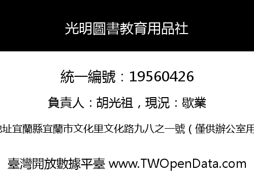 光明圖書教育用品社
