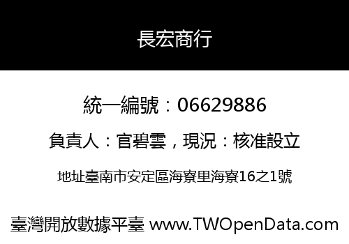 長宏商行