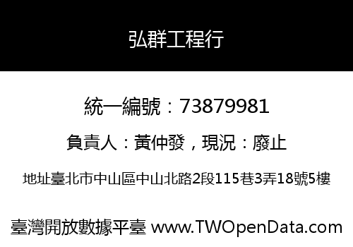 弘群工程行