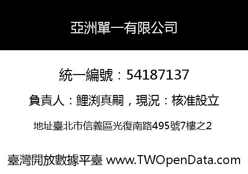 亞洲單一有限公司