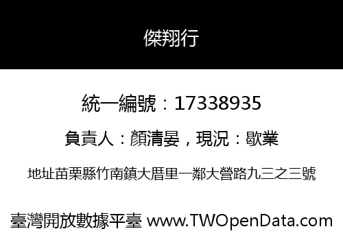 傑翔行