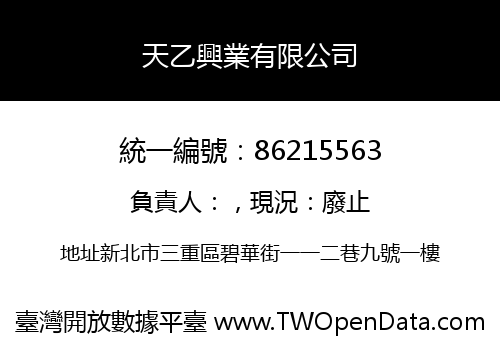 天乙興業有限公司