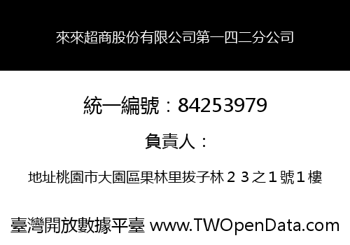 來來超商股份有限公司第一四二分公司