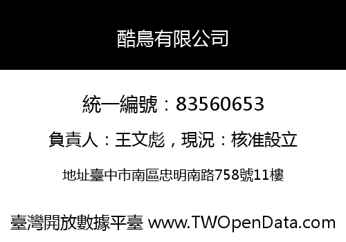 酷鳥有限公司