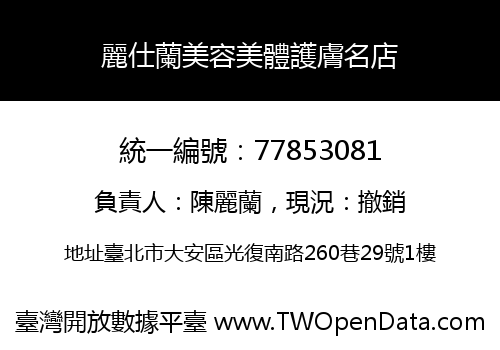 麗仕蘭美容美體護膚名店