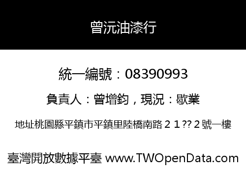 曾沅油漆行
