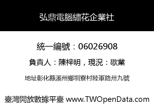 弘鼎電腦繡花企業社
