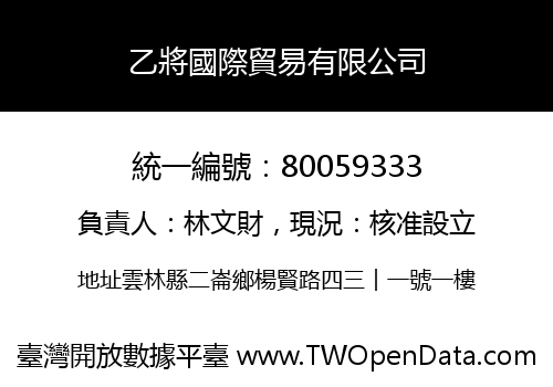 乙將國際貿易有限公司