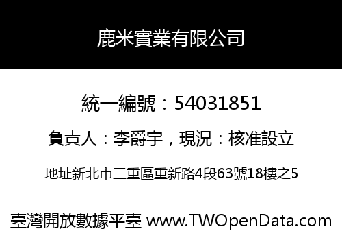 鹿米實業有限公司