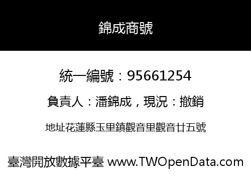錦成商號