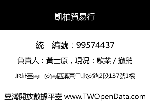 凱柏貿易行