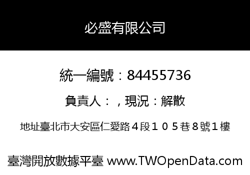 必盛有限公司