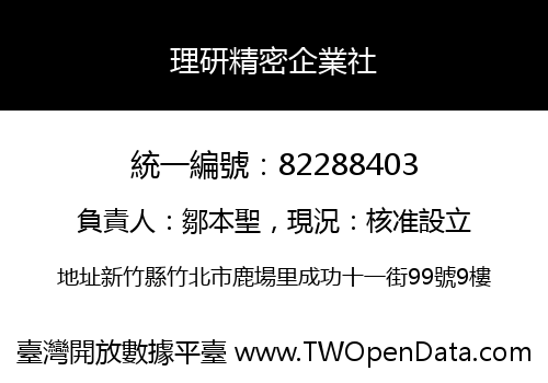 理研精密企業社