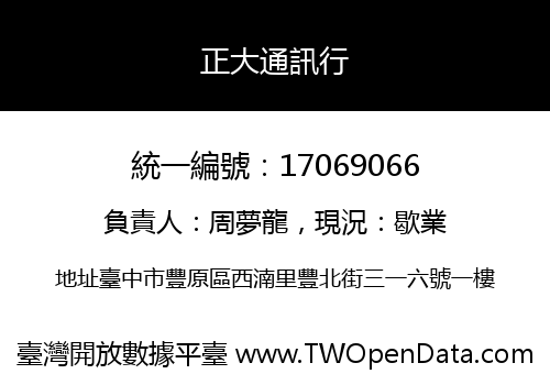 正大通訊行