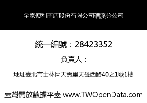 全家便利商店股份有限公司磺溪分公司