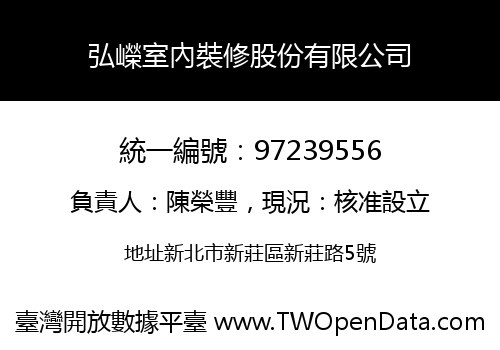 弘嶸室內裝修股份有限公司