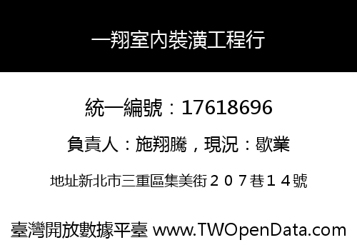 一翔室內裝潢工程行
