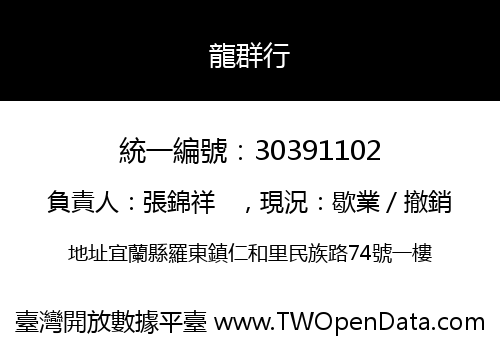 龍群行