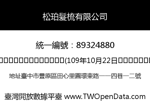 松珀髮梳有限公司