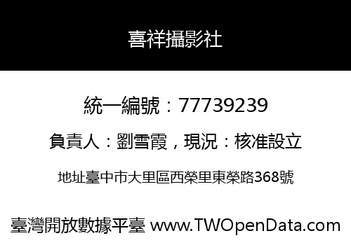 喜祥攝影社