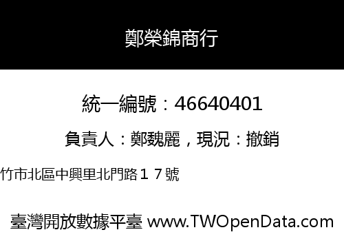 鄭榮錦商行