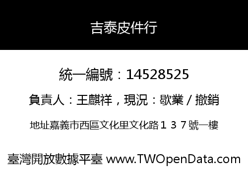 吉泰皮件行