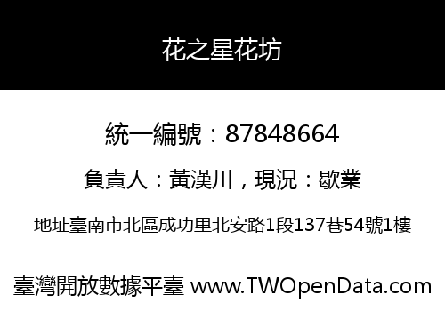 花之星花坊