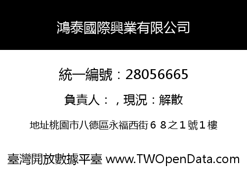 鴻泰國際興業有限公司