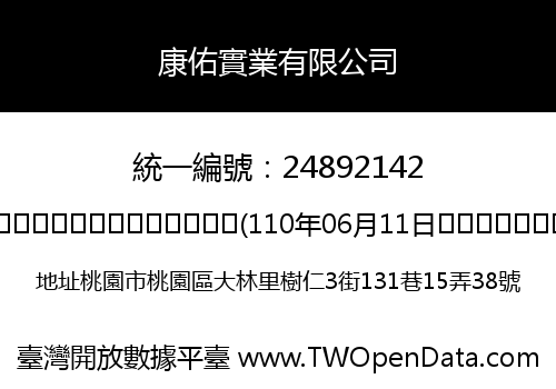 康佑實業有限公司
