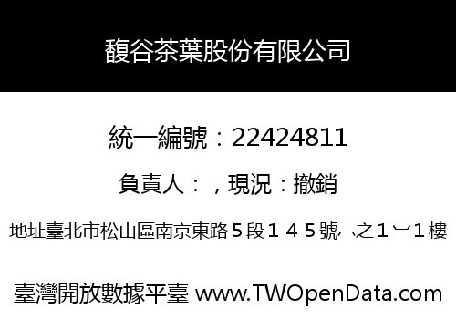 馥谷茶葉股份有限公司