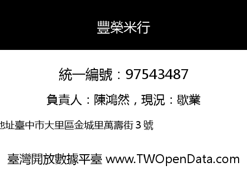 豐榮米行