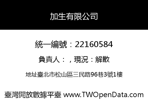 加生有限公司