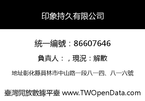 印象持久有限公司