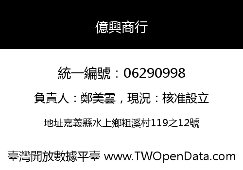 億興商行