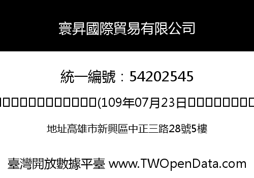 寰昇國際貿易有限公司