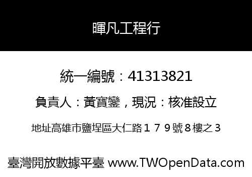 暉凡工程行