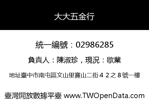 大大五金行