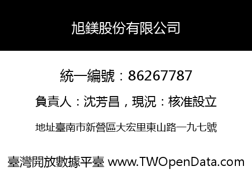 旭鎂股份有限公司